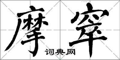 翁闓運摩窣楷書怎么寫