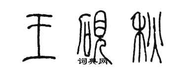 陳墨王硯秋篆書個性簽名怎么寫