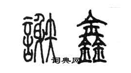 陳墨謝鑫篆書個性簽名怎么寫