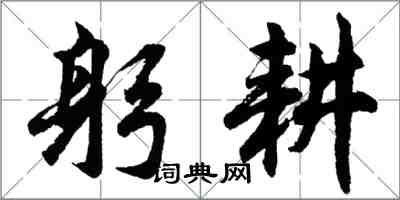 胡問遂躬耕行書怎么寫