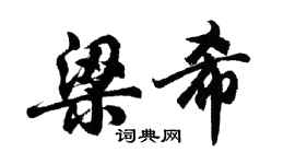 胡問遂梁希行書個性簽名怎么寫
