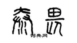 曾慶福秦畏篆書個性簽名怎么寫