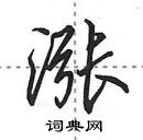 田英章寫的硬筆行書漲