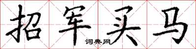 丁謙招軍買馬楷書怎么寫