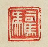 “司馬馬”篆刻印章