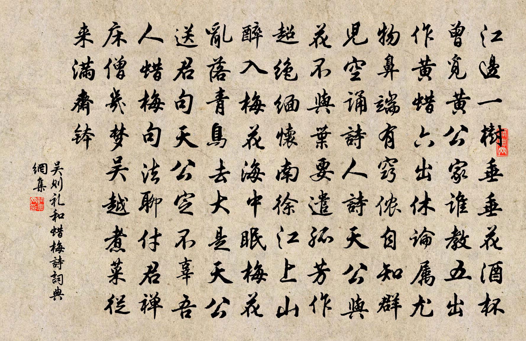 吳則禮和蠟梅詩書法作品欣賞