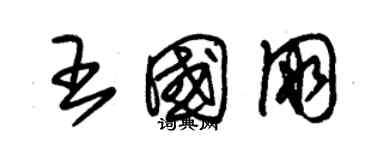 朱錫榮王國朋草書個性簽名怎么寫