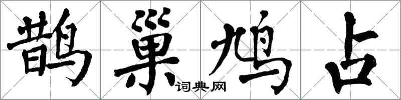 翁闓運鵲巢鳩占楷書怎么寫