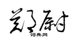 曾慶福鄭尉草書個性簽名怎么寫