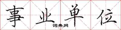 田英章事業單位楷書怎么寫