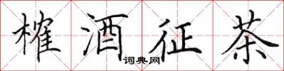 田英章榷酒征茶楷書怎么寫