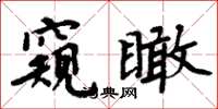 周炳元窺瞰楷書怎么寫
