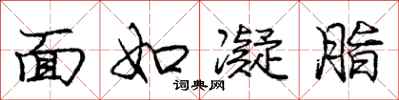 龐中華面如凝脂行書怎么寫