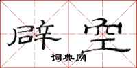 范連陞辟空隸書怎么寫