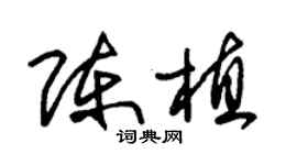 朱錫榮陳植草書個性簽名怎么寫