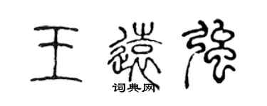 陳聲遠王遠強篆書個性簽名怎么寫