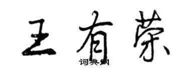 曾慶福王有榮行書個性簽名怎么寫