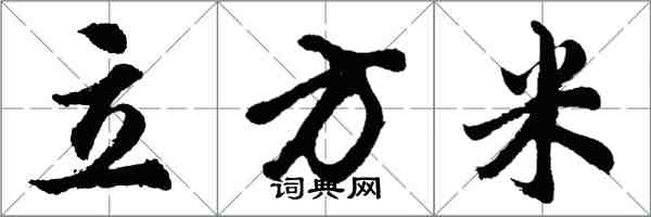 胡問遂立方米行書怎么寫