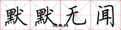 荊霄鵬默默無聞楷書怎么寫