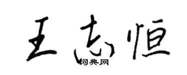 王正良王志恆行書個性簽名怎么寫