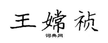 袁強王嫦禎楷書個性簽名怎么寫