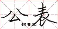 駱恆光公表楷書怎么寫