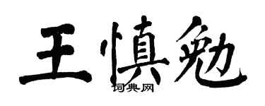 翁闓運王慎勉楷書個性簽名怎么寫