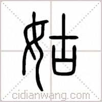姑篆書