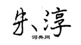 曾慶福朱淳行書個性簽名怎么寫