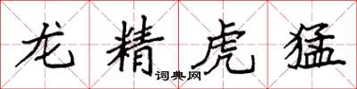 袁強龍精虎猛楷書怎么寫
