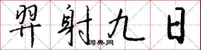 錢沛雲羿射九日行書怎么寫