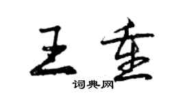 曾慶福王重行書個性簽名怎么寫