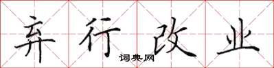 田英章棄行改業楷書怎么寫