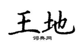 丁謙王地楷書個性簽名怎么寫