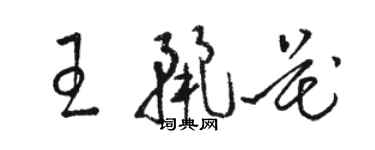 駱恆光王麗花草書個性簽名怎么寫