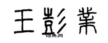 曾慶福王彭業篆書個性簽名怎么寫