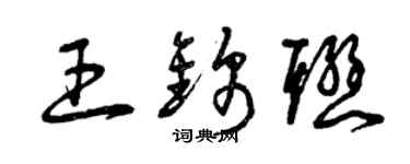 曾慶福王錦聯草書個性簽名怎么寫