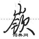 田英章寫的硬筆行書嶔