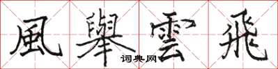 駱恆光風舉雲飛楷書怎么寫