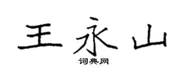 袁強王永山楷書個性簽名怎么寫