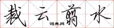 田英章裁雲翦水行書怎么寫