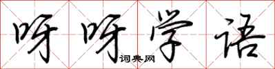 荊霄鵬呀呀學語行書怎么寫