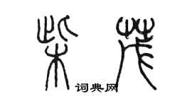 陳墨柴茂篆書個性簽名怎么寫