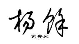 梁錦英楊余草書個性簽名怎么寫