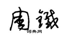 朱錫榮周鐵草書個性簽名怎么寫