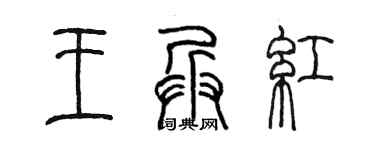 陳墨王兵紅篆書個性簽名怎么寫