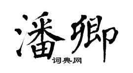 翁闓運潘卿楷書個性簽名怎么寫