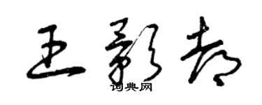 曾慶福王影都草書個性簽名怎么寫