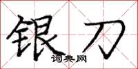 龐中華銀刀楷書怎么寫