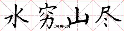 丁謙水窮山盡楷書怎么寫